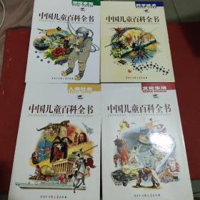 中国儿童百科全书:彩照+手绘彩图版（共4册）