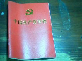 中国共产党章程（2017年十九大