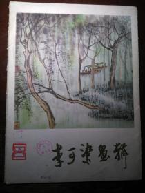 李可染画辑（8开散页彩色12张全）