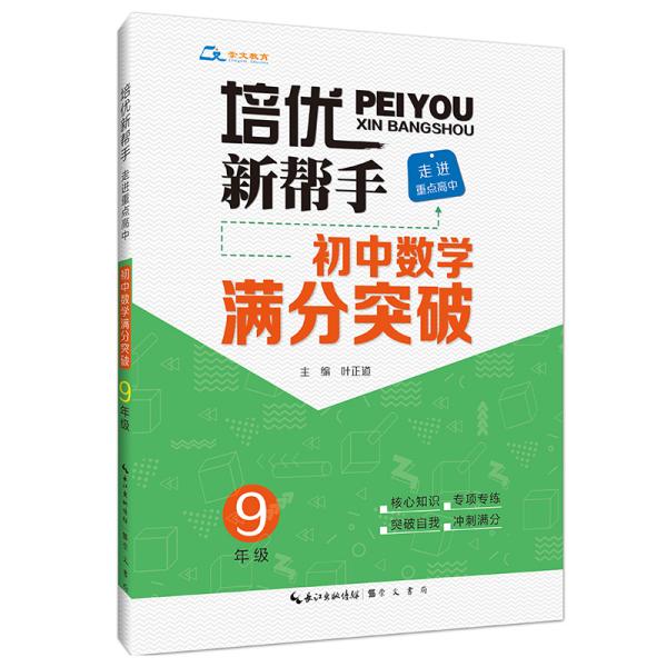 培优新帮手·走进重点高中·初中数学满分突破·9年级