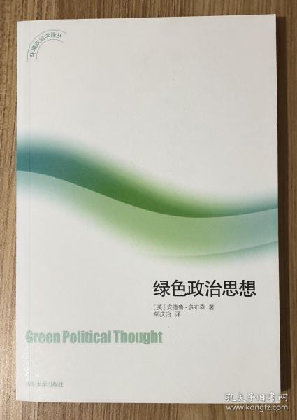 绿色政治思想——环境政治学译丛