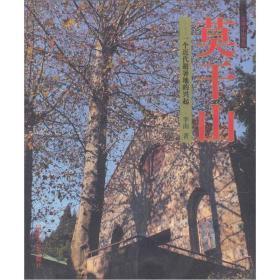 一印本，发现中国建筑丛书·莫干山——一个近代避暑地的兴起    李南 著 / 同济大学出版社 / 2011-01 / 平装