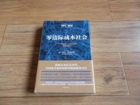 零边际成本社会：一个物联网、合作共赢的新经济时代（全新未拆封）