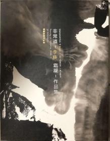 非常道- 李庚 霜凝作品集（李可染画院院长）全新塑封，很厚