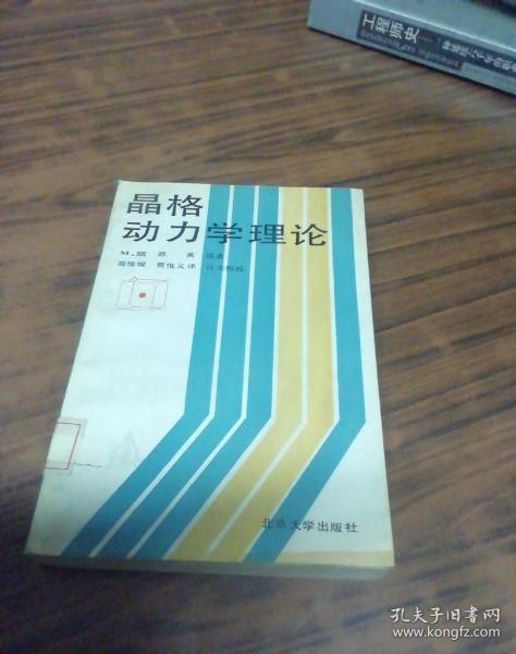 晶格动力学理论（1989年初版）馆藏