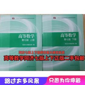 高等数学同济七版二手上下册7版 高等教育出版社 正版包邮套装