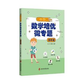 小学数学培优微专题·四年级