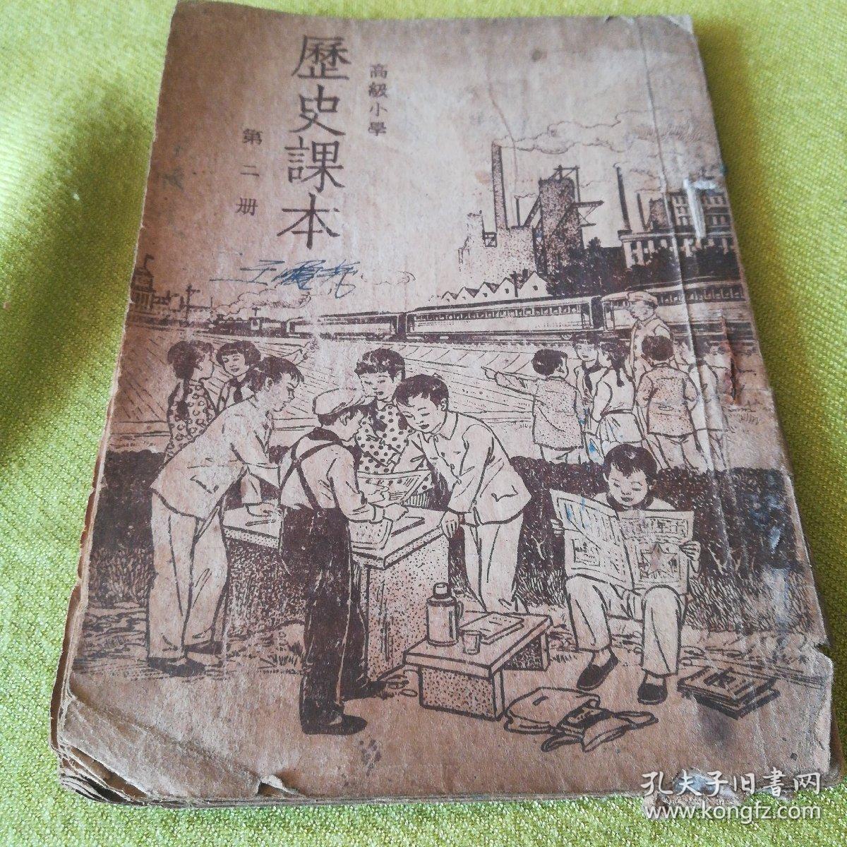 高级小学历史课本 第二册（1951年六月济南初版）