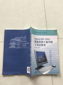 AutoCAD2012建筑绘图上机实践与考试指南