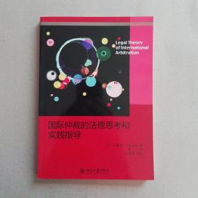 国际仲裁的法理思考和实践指导（正版新书）32开