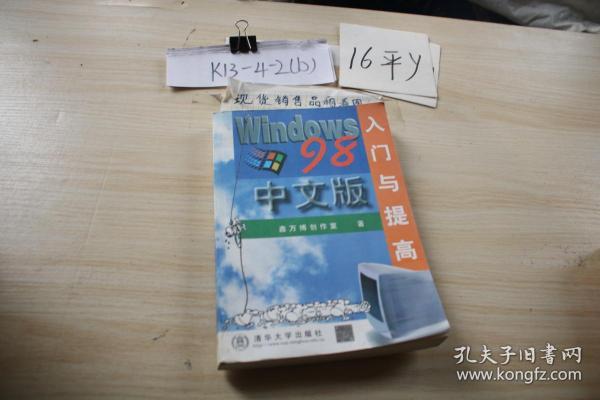 WINDOWS 98中文版入门与提高