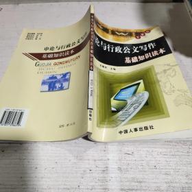 申論與行政公文寫作基礎(chǔ)知識讀本 .