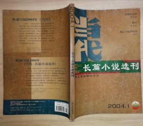 文学双月刊《当代·长篇小说选刊》2004年第1期（有藏书者签名和极少量划线 书品如图）