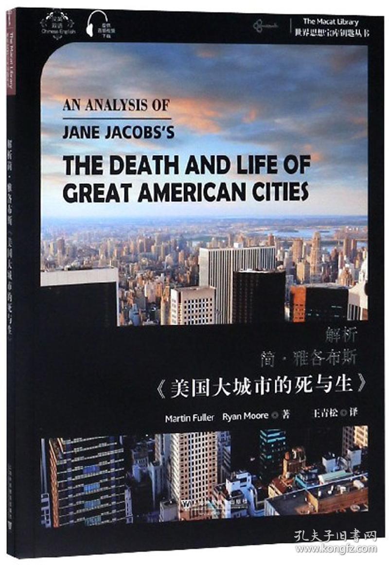 世界思想宝库钥匙丛书：解析简·雅各布斯《美国大城市的死与生》