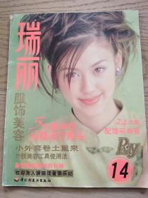 瑞丽服饰美容1998.12（14）