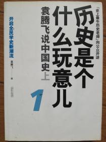 历史是个什么玩意儿1：袁腾飞说中国史 上