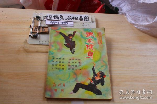 武术健身  新体育增刊