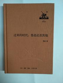 三联经典文库189 过来的时代：鲁迅论及其他