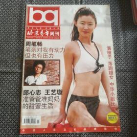 《北京青年周刊》2006年9月第35期（黄橙子 周笔畅封面）