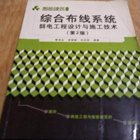 综合布线系统弱电工程设计与施工技术