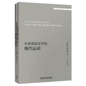 牛津英国文学史:现代运动:1910-1940 the modern movement