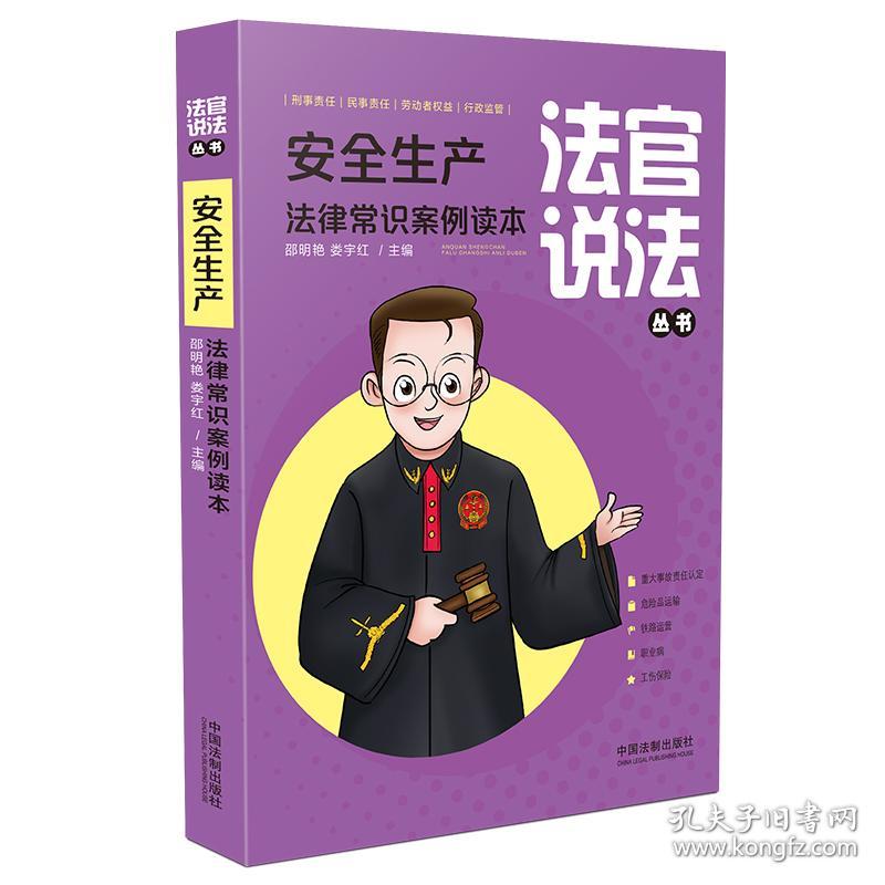 法官说法丛书：安全生产法律常识案例读本