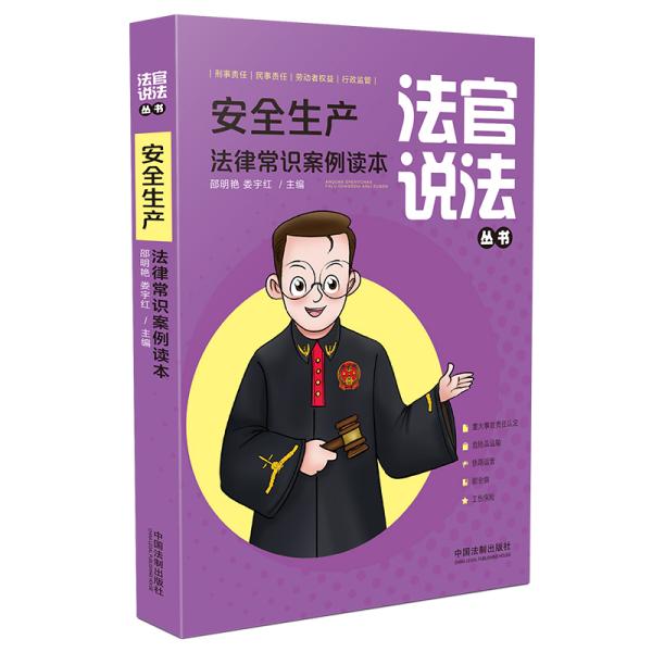 法官说法丛书：安全生产法律常识案例读本