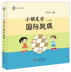 小朋友学国际跳棋