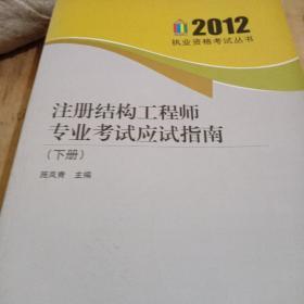 注册结构工程师专业考试应试指南上下册2012