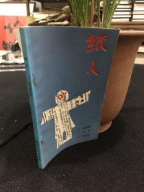 南京文化丛书纸人