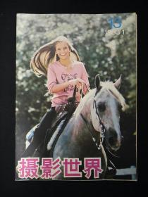 《摄影世界》  (1983年一月刊)总第13期。