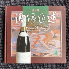 酒缘汇述-品.酒