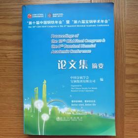 “第十届中国钢铁年会”暨“第六届宝钢学术年会”论文集摘要