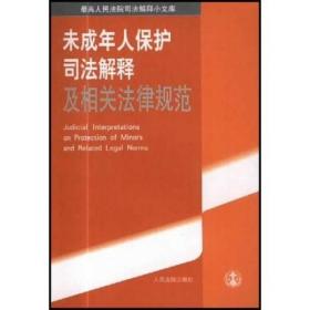 最高人民法院司法解释小文库：未成年人保护司法解释及相关法律规范