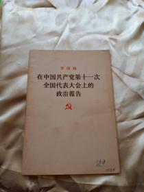 在中国共产党第十一次全国代表大会上的政治报告