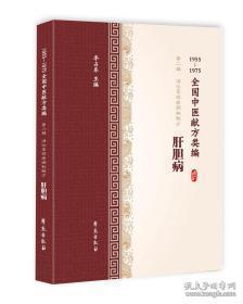 肝胆病（1955-1975全国中医献方类编）