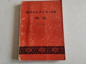 湖南省长沙市第一中学校誌