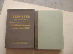 唐山强震区地震工程地质研究（全二册）（精装16开本、附图集-共2册一函、）  （库房）