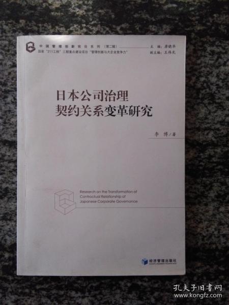 日本公司治理契约关系变革研究