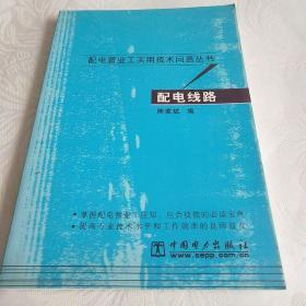 配电线路/配电营业工实用技术问答丛书