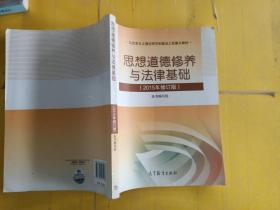 思想道德修养与法律基础：（2015年修订版） 书脊压扁