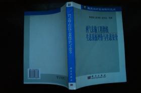 西气东输工程沿线生态系统评价与生态安全