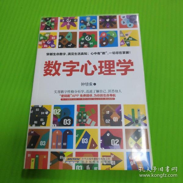 数字心理学：生命从一串数字开始