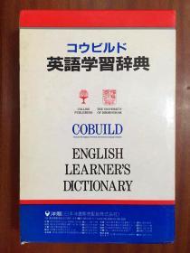 1英国原版 日本印刷带书函 コリンズコウビルド英語学习辞典(柯林斯英文辞典)【内页为全英文】  Colins Cobuild Learners Dictionary