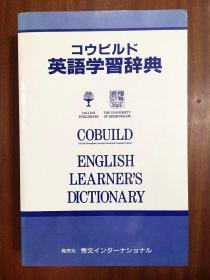 1英国原版 日本印刷带书函 コリンズコウビルド英語学习辞典(柯林斯英文辞典)【内页为全英文】  Colins Cobuild Learners Dictionary