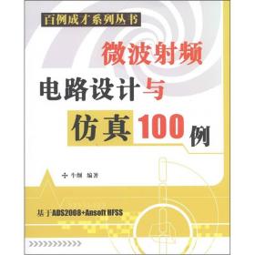 百例成材系列丛书：微波射频电路设计与仿真100例