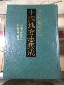 中国地方志集成 贵州府县志辑11（民国贵州通志（六）民国今日之贵州）精装