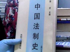 中国法制史  第三版