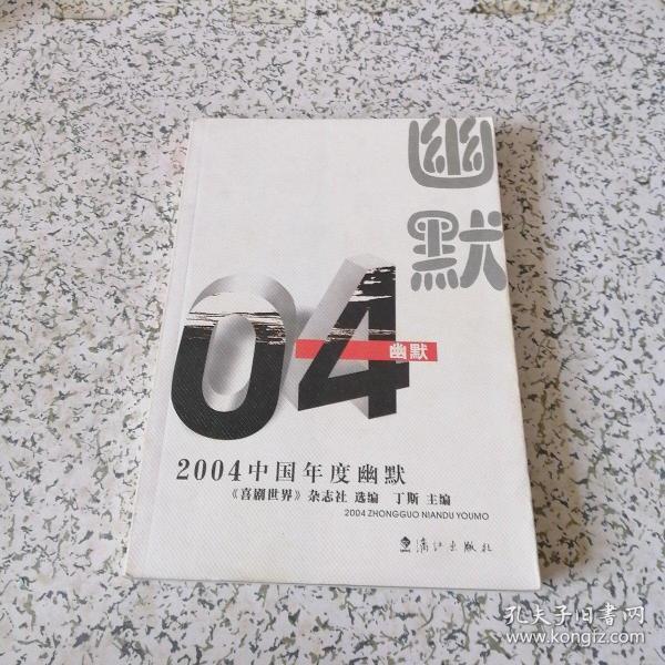 2004中国年度幽默——2004中国年度作品系列