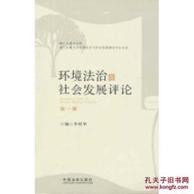 环境法治与社会发展评论（第1卷）